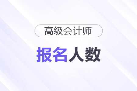 江蘇2025年高級(jí)會(huì)計(jì)師考試報(bào)名人數(shù)為0.57萬人
