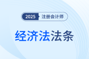 25年注會《經(jīng)濟法》法條匯總速領(lǐng),！分專題迅速記憶