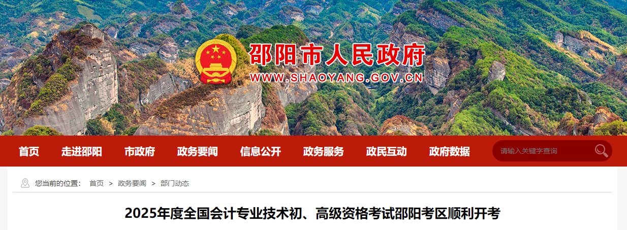 湖南邵陽(yáng)2025年高級(jí)會(huì)計(jì)師考試報(bào)名人數(shù)為63人