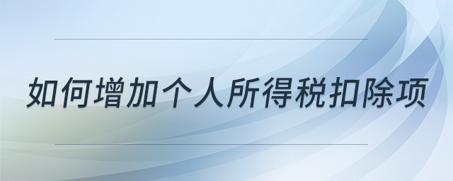 如何增加個人所得稅扣除項