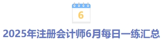 2025年注冊(cè)會(huì)計(jì)師5月每日一練匯總