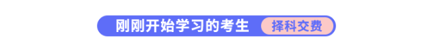 剛剛開始學習的考生需要擇科交費