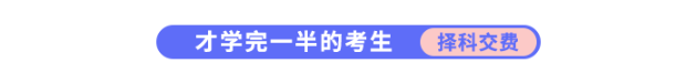 才學完一半的考生需要擇科交費