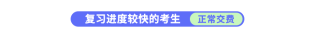 復習進度快的考生正常交費
