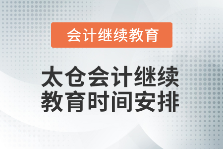2025年太倉(cāng)會(huì)計(jì)繼續(xù)教育時(shí)間安排