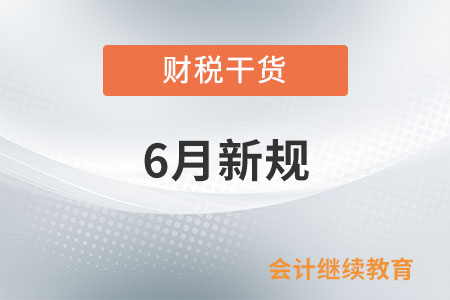 6月起，這些新規(guī)將影響你我生活,！