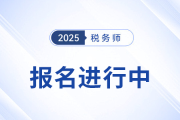 稅務(wù)師報名正當(dāng)時！沖破猶豫,，速搭職業(yè)進(jìn)階“專列”
