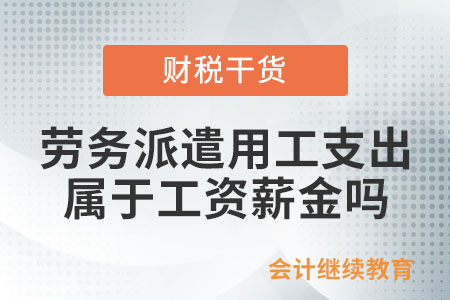 接受外部勞務(wù)派遣用工支出是否屬于工資薪金,？