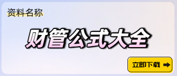 財(cái)管公式大全