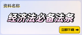 經(jīng)濟(jì)法必備法條