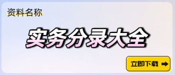 實(shí)務(wù)分錄大全