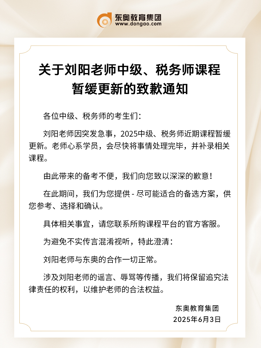 關(guān)于劉陽老師中級,、稅務(wù)師課程暫緩更新的致歉通知
