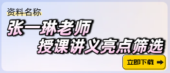 張一琳老師授課講義亮點(diǎn)篩選
