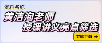 黃潔洵老師授課講義亮點(diǎn)篩選