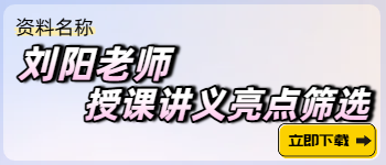 劉陽老師授課講義亮點(diǎn)篩選