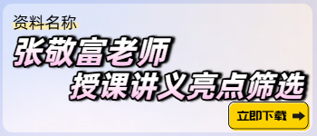 張敬富老師授課講義亮點(diǎn)篩選