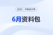 2025中級會計6月資料包,！考前3個月告別無效備考,！