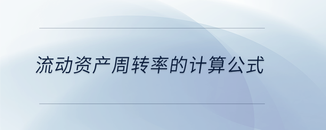 流動(dòng)資產(chǎn)周轉(zhuǎn)率的計(jì)算公式