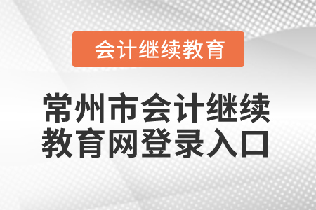 2025年常州市會(huì)計(jì)繼續(xù)教育網(wǎng)登錄入口