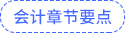 會計(jì)章節(jié)要點(diǎn)