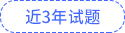 近3年試題