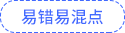 易錯(cuò)易混點(diǎn)