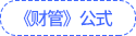 財(cái)管公式