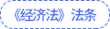 經(jīng)濟(jì)法法條