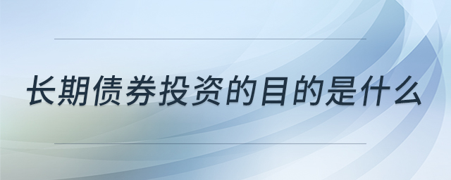長(zhǎng)期債券投資的目的是什么