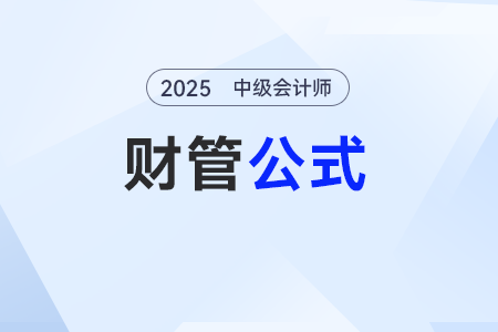 成本性態(tài)——2025年中級(jí)會(huì)計(jì)《財(cái)務(wù)管理》公式