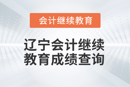 2025年遼寧會(huì)計(jì)繼續(xù)教育成績(jī)查詢