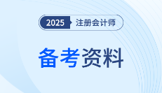 7月注會備考如何突圍,？這份強(qiáng)化階段學(xué)習(xí)資料請收好！