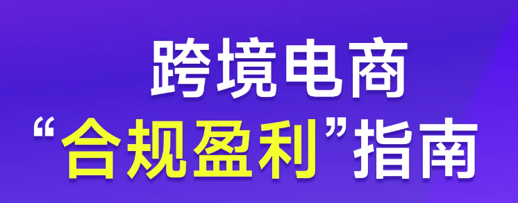 實操【專題課程】：跨境電商“合規(guī)盈利”指南,！