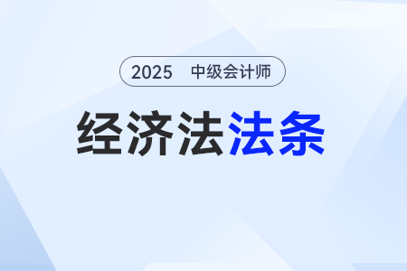 「代理」——2025年中級會計《經(jīng)濟法》法條