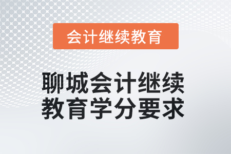 2025年度聊城會計人員繼續(xù)教育學(xué)分要求