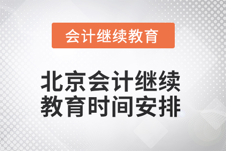 2025年北京會(huì)計(jì)繼續(xù)教育時(shí)間安排