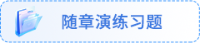 隨章演練習(xí)題