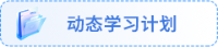 動態(tài)學(xué)習(xí)計劃