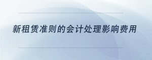 新租賃準(zhǔn)則的會(huì)計(jì)處理影響費(fèi)用