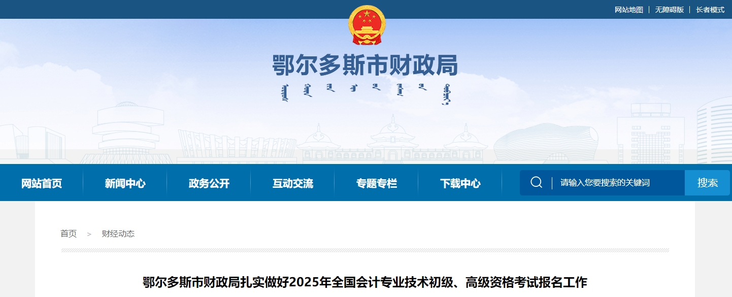 內(nèi)蒙古鄂爾多斯2025年高級會計師考試報名人數(shù)301人