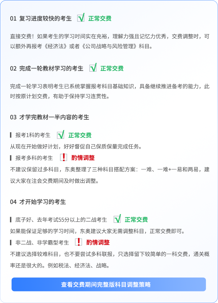交費期間科目調(diào)整策略