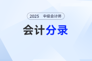 合同成本——2025年《中級(jí)會(huì)計(jì)實(shí)務(wù)》分錄