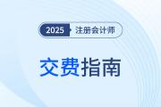 2025年注會交費指南,！科目調整策略+備考資料清單拿走不謝！