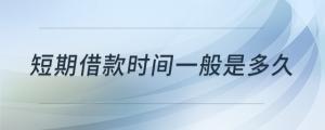 短期借款時(shí)間一般是多久