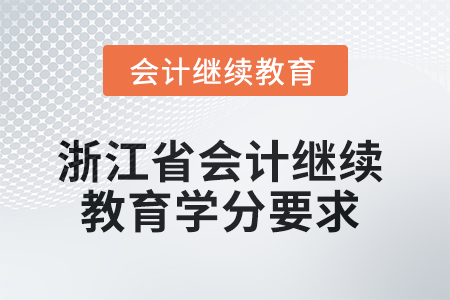 2025年浙江省會計(jì)繼續(xù)教育學(xué)分要求