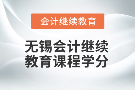 2025年無錫會計繼續(xù)教育課程學(xué)分