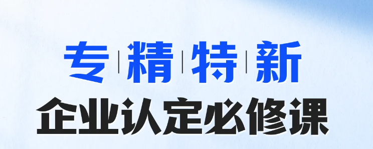 實操專題課程：專精特新-企業(yè)認定必修課,！快來學習！