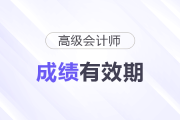 高級會計職稱成績有效期多久?