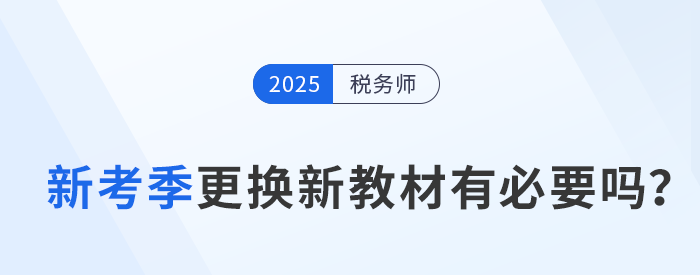 備考2025年稅務(wù)師考試,，及時(shí)更換新教材有必要嗎？