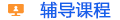 輔導(dǎo)課程